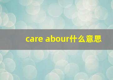 care abour什么意思